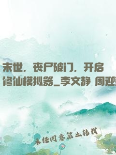 末世，丧尸破门，开启修仙模拟器